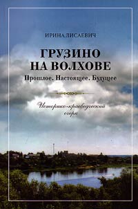 Gruzino on Volkhov: Past . Present . Future