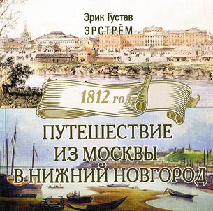1812. Journey from Moscow to Nizhny Novgorod