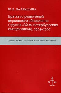 Brotherhood of adherents of church renovation (group of 32 St. Petersburg priests). 1903-1907