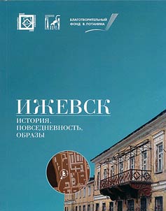 Izhevsk: history, daily life, figures