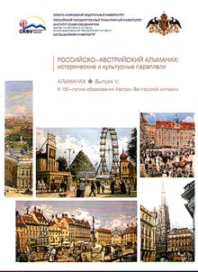 Rossiĭsko-avstriĭskiĭ alʹmanakh: istoricheskie i kulʹturnye paralleli