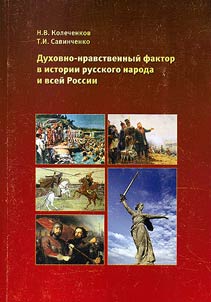 Spiritual and moral factor in the history of the Russian people and Russia