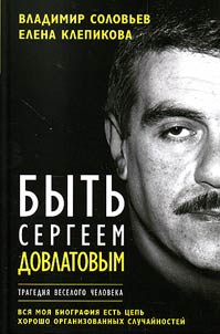 Быть Сергеем Довлатовым