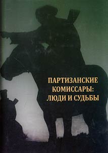 Партизанские комбриги: люди и судьбы