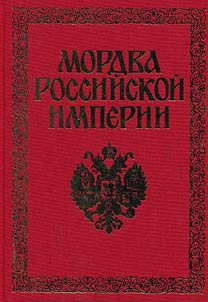 Mordva Rossiĭskoĭ imperii