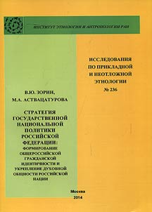 The strategy of the state national policy of the Russian Federation: Russian civic identity formation and strengthening of the moral community of the Russian nation