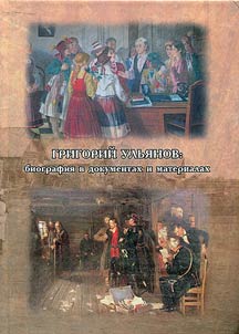 Grigory Ulyanov: biography in documents and materials