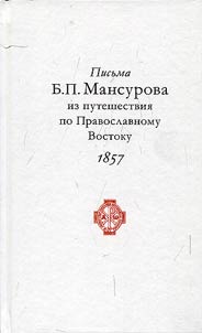 Pisʹma B.P. Mansurova iz puteshestvii︠a︡ po Pravoslavnomu Vostoku v 1857 g.