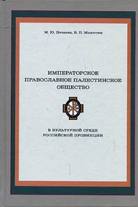 Imperial Orthodox Palestinian Society in the cultural space of the Russian province