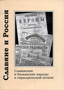 Slavi︠a︡ne i Rossii︠a︡: slavi︠a︡nskie i balkanskie narody v periodicheskoĭ pechati