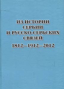 Iz istorii Serbii i russko-serbskikh svi︠a︡zeĭ: 1812-1912-2012