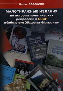 Malotiraz︠h︡nye izdanii︠a︡ po istorii politicheskikh repressiĭ v SSSR v biblioteke Obshchestva "Memorial"