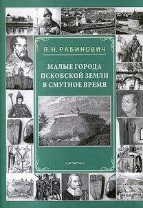 Малые города Псковской земли в Смутное время