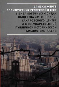 List of victims of political repressions in the USSR in library collection of Memorial Society, Sakharov Centre and in Russian State Public Historical Library