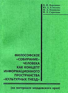 Philosophical "aggregation" of a man as a concept of information space of "cultural nests" (based on Mordovian material)