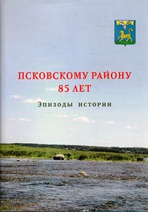 Псковскому району 85 лет