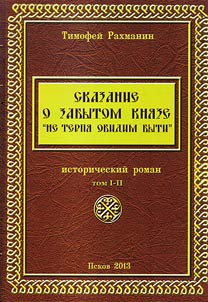 Tale of forgotten knyazh. “Not tolerating the offence”