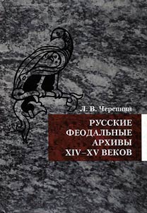 Russian feudal archives of the XIVth-XVth centuries