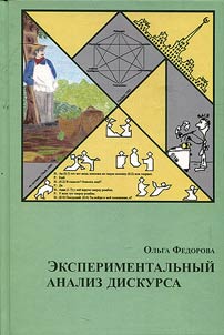 Eksperimentalʹnyĭ analiz diskursa