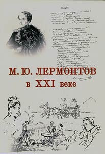 M.Y.Lermontov in the XXI century