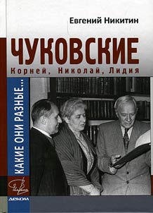 Kakie oni raznye… Korneĭ, Nikolaĭ i Lidii︠a︡ Chukovskie
