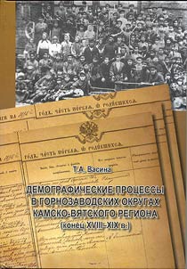 Демографические процессы в горнозаводских округах Камско-Вятского региона (конец XVIII - XIX в.)