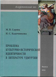 Problem of cultural and historical identity in Udmurt literature