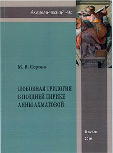 Li︠u︡bovnai︠a︡ trilogii︠a︡ v pozdneĭ lirike Anny Akhmatovoĭ