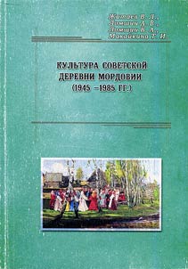 Culture of Soviet village of Mordovia (1945 - 1985)