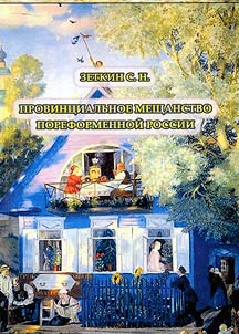 Provincial petty bourgeoisie of post-reform Russia