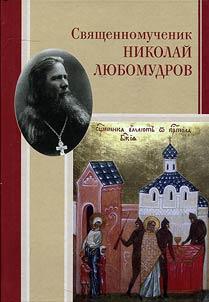 Svi︠a︡shchennomuchenik Nikolaĭ Li︠u︡bomudrov