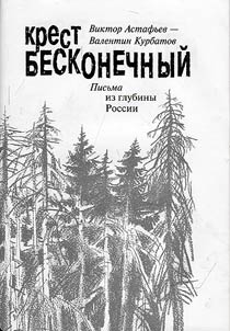 Eternal cross. V. Astafyev - V. Kurbatov: letters from the depth of Russia