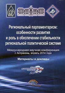 Regionalʹnyĭ parlamentarizm: osobennosti razvitii︠a︡ i rolʹ v obespechenii stabilʹnosti regionalʹnoĭ politicheskoĭ sistemy