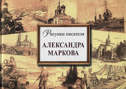 Drawings by writer Alexander Markov