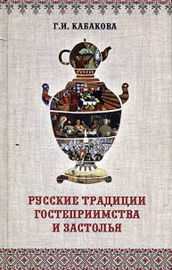 Русские традиции застолья и гостеприимства