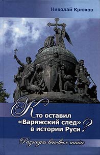 Кто оставил Варяжский след в истории Руси?
