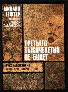 Tretʹego tysi︠a︡cheletii︠a︡ ne budet. Russkai︠a︡ istorii︠a︡ igry s chelovechestvom