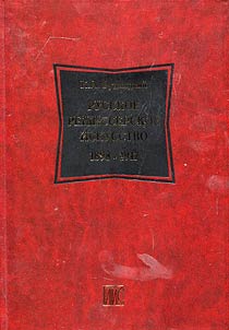 Русское режиссерское искусство. 1898-1917