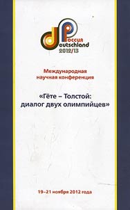 Gi︠o︡te-Tolstoĭ: dialog dvukh olimpiĭt︠s︡ev