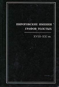 Pirogovskie imenii︠a︡ grafov Tolstykh: XVIII - XXI vv.