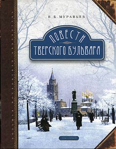 Povesti Tverskogo bulʹvara
