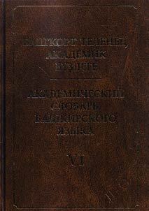 Академический словарь башкирского языка. В 10 томах