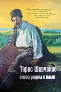 Taras Shevchenko is close to us again