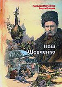 “Our Shevchenko”