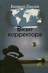 Визит корректора