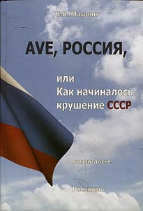 Ave, Russia, or How the USSR collapse began