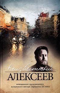Neizvestnyĭ Alekseev