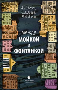Между Мойкой и Фонтанкой