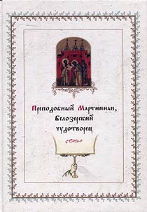 Reverend Martinian, Belozersk's wonder-worker
