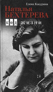 Наталья Бехтерева. Код жизни